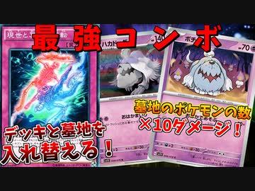 現世と冥界の逆転を使ってボチの火力を上げたら最強じゃね？ｗｗｗ【ポケモンカード】