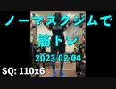ノーマスクジムで筋トレ 2023/02/04