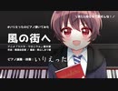 【弾いてみた】風の街へ / いりえった (pf)【バレンタイン記念】