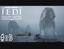 傘でジェダイごっこをしていた関西人の【Star Wars ジェダイ:フォールン・オーダー】#15