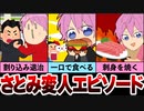 【さとみ変人エピソード集】お刺身、焼いて食べるよ【すとぷり生放送切り抜き】