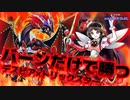 【遊戯王マスターデュエル】最凶最悪のバーンデッキができました【ゆっくり実況】