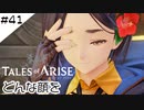 #41【フクロウ探しながら】テイルズオブアライズ実況してみました