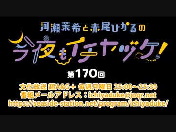 河瀬茉希と赤尾ひかるの今夜もイチヤヅケ！ 第170回放送（2023.02.06）