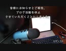 皆様にお知らせとご報告。ブログ活動を休止させていただくことにしました。