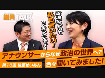 アナウンサーからなぜ政治の世界へ？「葛藤した30代…」「自分は何がやりたいんだろう…」色々聞いてみました！【 議員トーク#015　後藤せいあん】