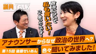 アナウンサーからなぜ政治の世界へ？「葛藤した30代…」「自分は何がやりたいんだろう…」色々聞いてみました！【 議員トーク#015　後藤せいあん】