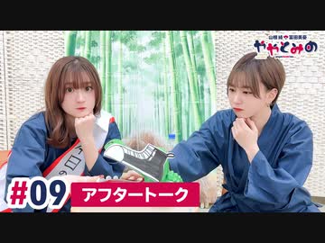 【高画質】ややとみの『くつパニ』第9回アフタートーク