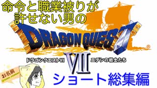 【ショート動画まとめ】命令と職業被りが許せない男のドラクエ7