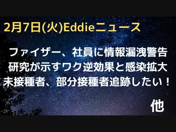 ファイザー内部文書、社員にヴェリタス動画を報告し情報漏えいに注意をうながす　未接種者、部分接種者を連邦が追跡したい　研究が示すワク接種者こそ罹患、そこからの感染拡大の事実