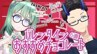 【必見！】贈り物におすすめなチョコレート６選【Vtuber】