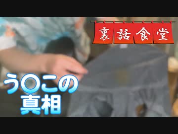 裏話食堂 #79【風呂企画 後半戦】「実は着想はあの企画から」「時を超えた素材」「藤吉の告白」