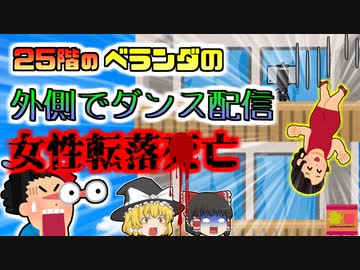 【2021年中国】「ん？窓の外で誰か踊ってる？」→向かいのベランダ外側で踊っていた女性、25階の高さから落下し地面のシミになってしまう…『ダンス動画配信転落事故』【ゆっくり解説】