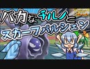 チルノが考えたスカーフパルシェンを使ってみたら……【ゆっくり実況】【ポケットモンスターsv】