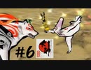 アマテラスネキ Meets サル『大神　絶景版』＃６