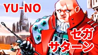 YU-NO◆健全青少年のとても健全な非日常【実況】144