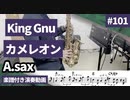 King gnu「カメレオン」をアルトサックスで演奏 楽譜 コード 付き演奏動画