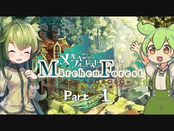 ずんだもんが行くメルヘンフォーレスト Part01