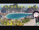 【ゆっくり】てるてるとろぴこ14-1-2【Tropico6実況】