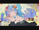 【歌ってみた】愛言葉lll