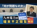 「競合他社の営業方針が筒抜けに」九州電力の端末不正閲覧　問題点を詳しく解説