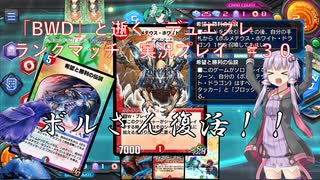 【VOICEROID実況】ボルメテウスホワイトドラゴンと逝く、デュエプレランクマッチ実況　その３０