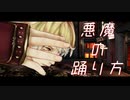 【MMD刀剣乱舞】悪魔の踊り方【南泉一文字】