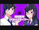 絶対敵対メチャキライヤー covered by Sansa