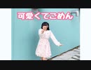 【りったん】可愛くてごめん【踊ってみた】