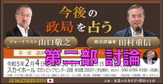 『今後の政局を占う』 【第二部：討論】山口敬之 vs 田村重信、司会進行 佐藤和夫 「次期総理にしたい人となれる人・・他 2023:02:04  文京シビック 26Fスカイホール