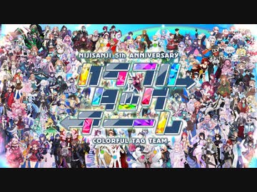 【手描き合作】カラフルタッグチーム【にじさんじ5th Anniversary】