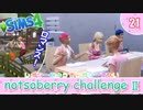 ＃21【シムズ4】続・レガシーのようで、レガシーでない【ゆっくり実況】