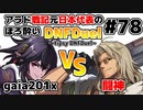 【ゆっくり実況】アラド戦記元日本代表のほろ酔いDNFDuel　#78【スイフトマスター　VS　トラブルシューター】～tipsy DNFDuel～