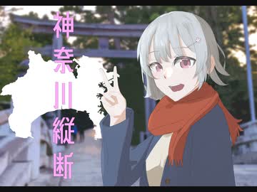 【CeVIO車載】小春六花の神奈川縦断ふらり旅　「地元紹介祭-前夜祭」