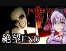 仮想空間に囚われた男の結末が絶望的すぎるホラーゲーム_#4『Father's Day』【VOICEROID実況/結月ゆかり・紲星あかり】