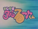 まじかる☆タルるートくん 第1話 「オレ、大魔法使い」
