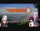 結月ゆかりと東北きりたんがDivision2のストーリーを復習するようです。第９回