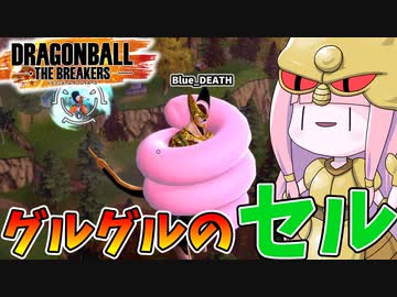 【DBDBD】琴葉セルエム茜の日常リターンズ【VOICEROID実況/ドラゴンボールザブレイカーズ】