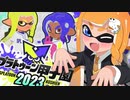 【スプラ甲子園】ナワバリ公式大会の参加条件が鬼畜すぎるww【スプラトゥーン3】