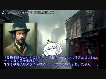 【1890sイギリス】ゆっくり達のクトゥルフバイガスライト　最終話