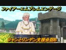 ファイアーエムブレムエンゲージ　ジャンとリンデン支援会話B　＃６６０　【Fire Emblem Engage】