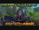 ファイアーエムブレムエンゲージ　ゼルコバとジャン支援会話C　＃６６１　【Fire Emblem Engage】