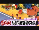 #63 D-レックスが思考停止で暴走（笑）バッド坊やに蹴りを入れられる（笑）妖怪ウォッチ3スキヤキ 実況プレイ
