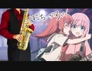 サックスで「フラッシュバッカー」(ぼっち・ざ・ろっく！)を吹いてみた