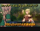 ファイアーエムブレムエンゲージ　クランとシトリニカ支援会話A　＃６６２　【Fire Emblem Engage】