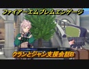 ファイアーエムブレムエンゲージ　クランとジャン支援会話B　＃６６３　【Fire Emblem Engage】