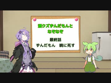 酒クズずんだもんとなぞなぞ【ソフトウェアトーク劇場】