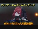 ファイアーエムブレムエンゲージ　ゼルコバとアンナ支援会話B　＃６６４　【Fire Emblem Engage】
