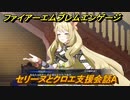 ファイアーエムブレムエンゲージ　セリーヌとクロエ支援会話A　＃６６５　【Fire Emblem Engage】