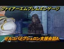 ファイアーエムブレムエンゲージ　ゼルコバとブシュロン支援会話A　＃６６７　【Fire Emblem Engage】